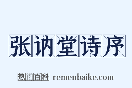 张讷堂诗序是什么意思的图片